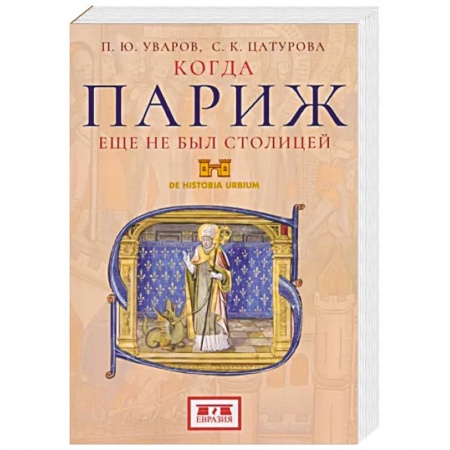 История городов, книга Когда Париж еще не был столицей