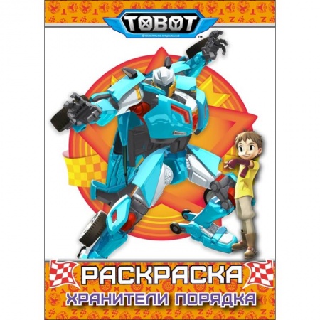 Досуг, творчество и кулинария, книга Тоботы. Хранители порядка. Раскраска