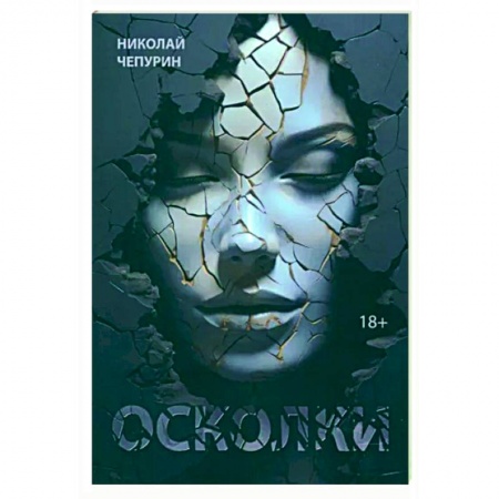 Классика, современная литература, книга Осколки