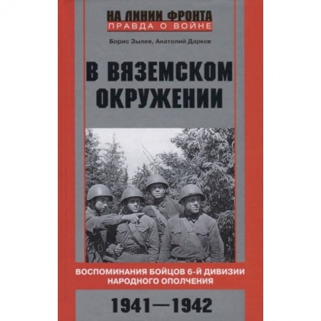 История войн, книга В вяземском окружении. Воспоминания бойцов 6­й дивизии народного ополчения. 1941—1942