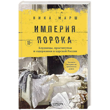 Публицистика, книга Империя порока. Блудницы, проститутки и содержанки в царской России