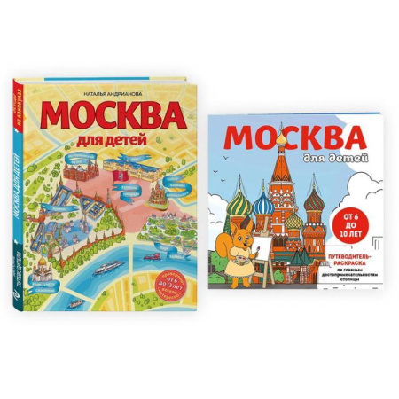 Москва и Подмосковье. Путеводители, карты, книга Комплект из 2-х книг: Москва для детей + раскраска Москва