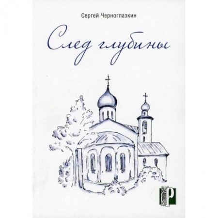 Классика, современная литература, книга След глубины