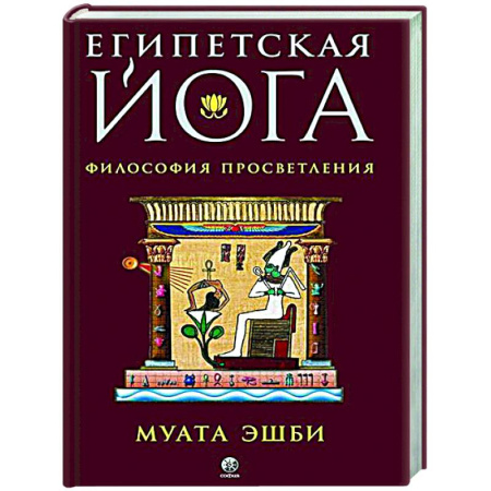 Йога и другие духовные практики, течения, книга Египетская йога. Философия просветления