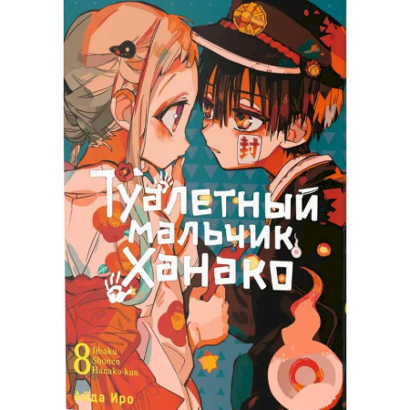 Досуг, творчество и кулинария, книга Туалетный мальчик Ханако. Том 8