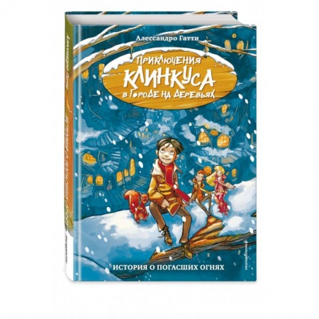 Проза для детей, книга История о погасших огнях