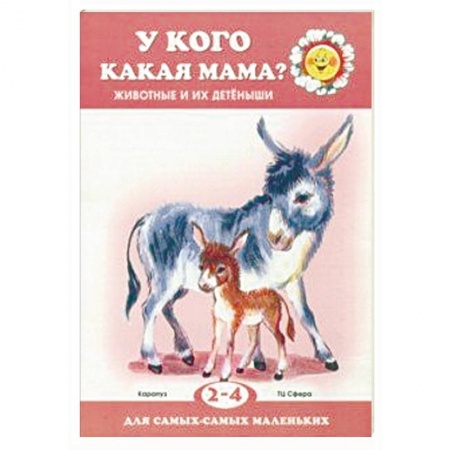 Книги для самых маленьких (0-3 года), книга У кого какая мама?