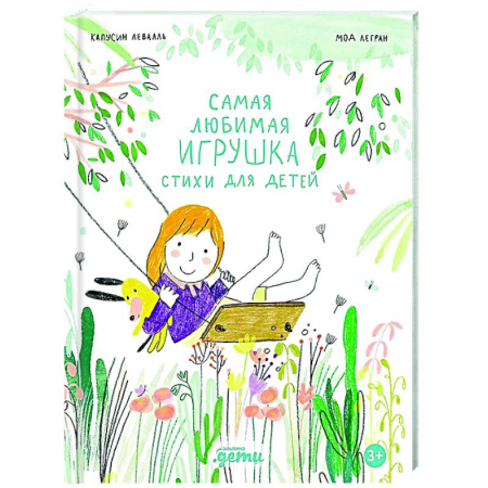 Поэзия для детей, книга Самая любимая игрушка. Стихи для детей