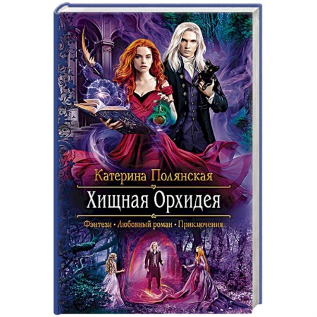 Фантастика, фэнтези, книга Хищная орхидея