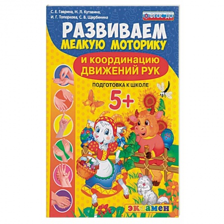 Книги, книга Развиваем мелкую моторику и координацию движений рук. 5+. Подготовка к школе. ФГОС ДО