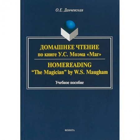 Изучение языков, книга Домашнее чтение по книге У. С. Моэма 'Маг'