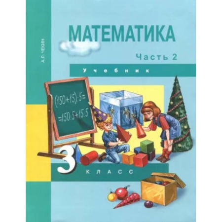 Школьникам и абитуриентам, книга Математика. 3 класс. Учебник. В 2-х частях. Часть 2. ФГОС