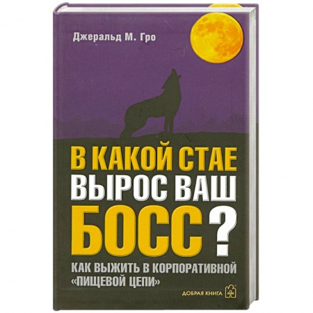 Книги, книга В какой стае вырос ваш босс?