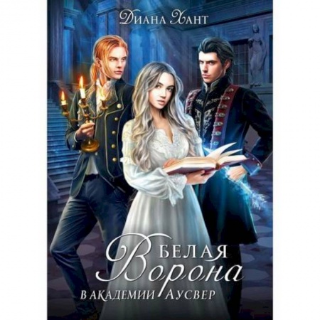 Фантастика, фэнтези, книга Белая ворона в академии Аусвер