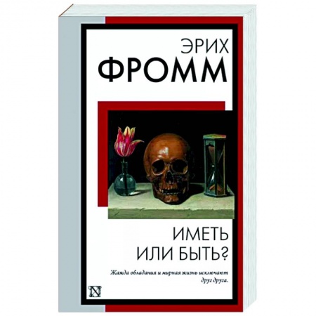 Зарубежные философы, книга Иметь или быть?