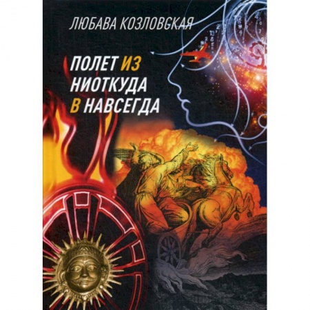 Фантастика, фэнтези, книга Полет из 'ниоткуда' в 'навсегда'