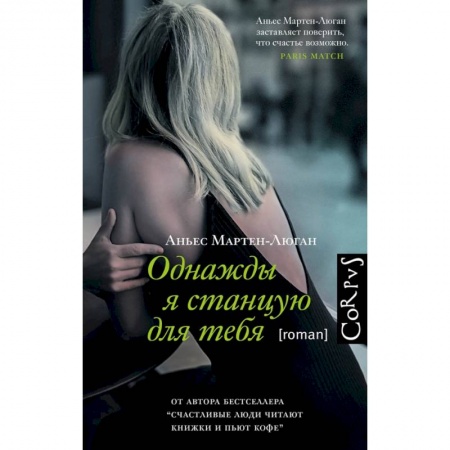 Классика, современная литература, книга Однажды я станцую для тебя