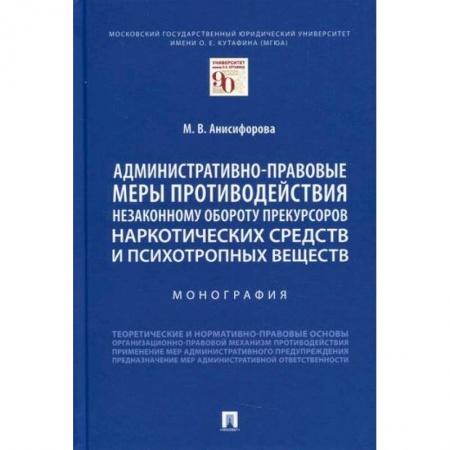 Общественные и гуманитарные науки, книга Административно-правовые меры противодействия незаконному обороту прекурсоров наркотических средств и психотропных веществ