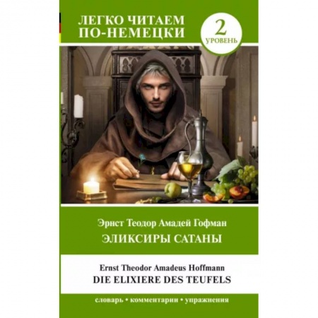 Изучение языков, книга Эликсиры Сатаны. Уровень 2 = Die Elixiere des Teufels