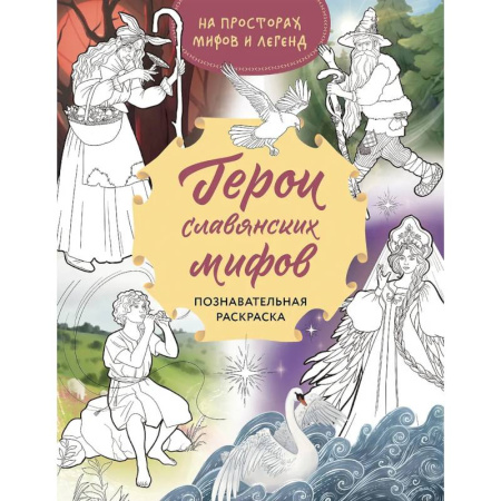 Досуг, творчество и кулинария, книга Герои славянских мифов. Познавательная раскраска