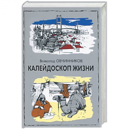 Книги, книга Калейдоскоп жизни