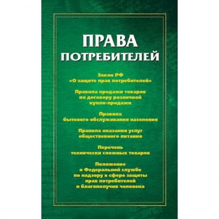 Общественные и гуманитарные науки, книга Права потребителей