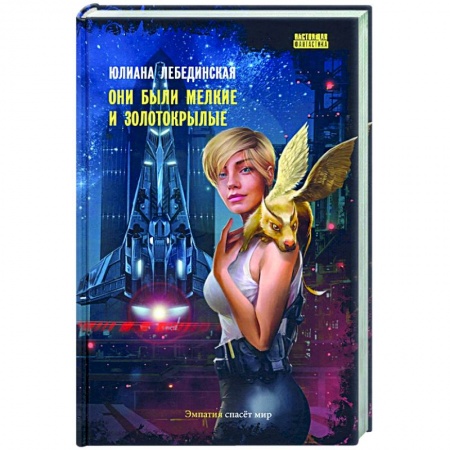 Фантастика, фэнтези, книга Они были мелкие и золотокрылые