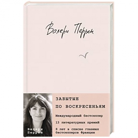 Классика, современная литература, книга Забытые по воскресеньям