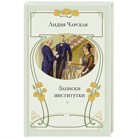 Книги, книга Записки институтки
