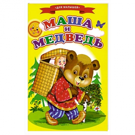 Сказки, книга Сказки для малышей 'Маша и медведь'