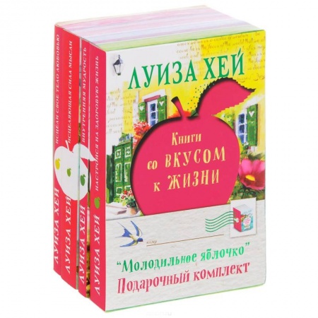 Эзотерика. Оккультизм, книга Молодильное яблочко (комплект из 4 книг)