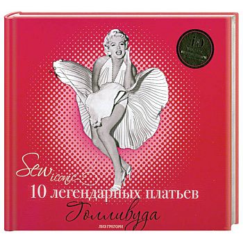 10 легендарных платьев Голливуда