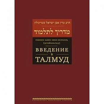 Введение в Талмуд Введение в Талмуд