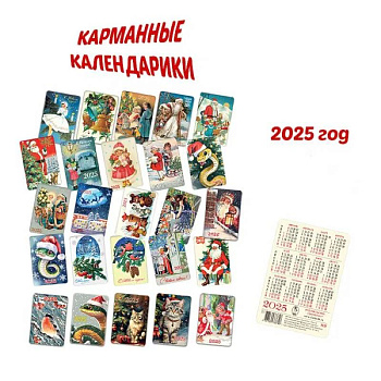 Календарик карманный, ассорти (штучно), 2025 год