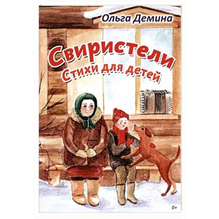 Поэзия для детей, книга Свиристели. Стихи для детей