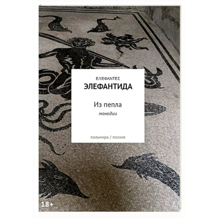 Классика, современная литература, книга Из пепла: Монодии