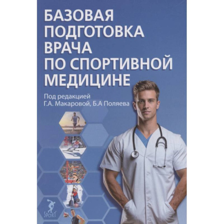 Медицинские энциклопедии и справочники, книга Базовая подготовка врача по спортивной медицине. Учебное пособие для ординаторов