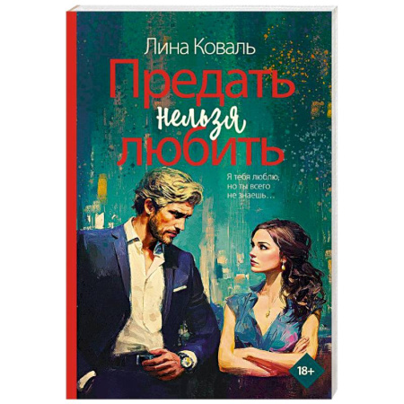 Детективы, триллеры, книга Предать нельзя любить