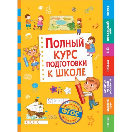 Дошкольникам, книга Полный курс подготовки к школе