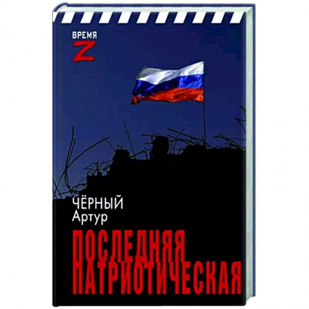 Публицистика, книга Последняя патриотическая