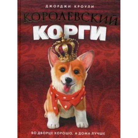 Проза для детей, книга Henry the Queen's Corgi