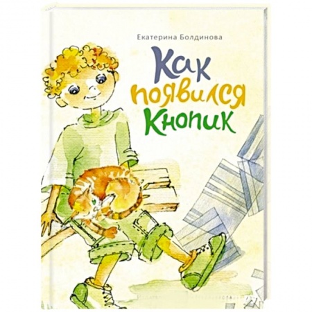 Проза для детей, книга Пашкины истории. Как появился Кнопик