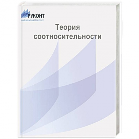 Книги, книга Теория  соотносительности