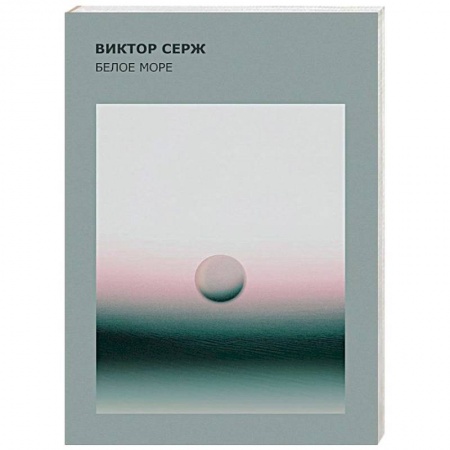 Классика, современная литература, книга Белое море