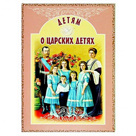 Проза для детей, книга Детям о царских детях