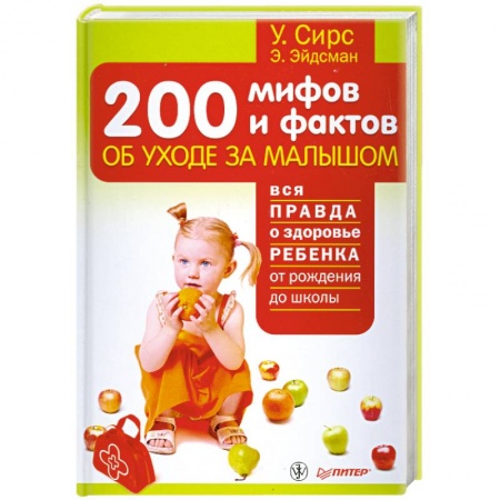 Книги, книга 200мифов и фактов об уходе за малышом