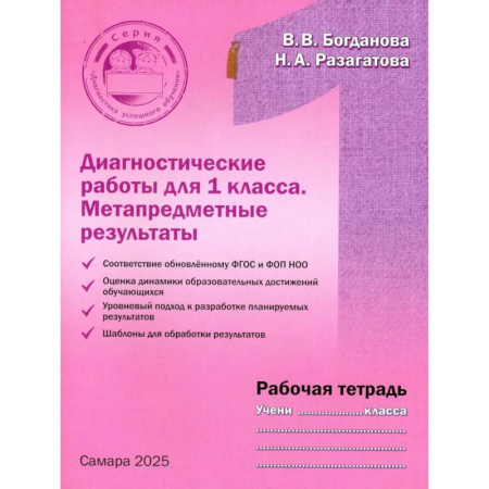 Школьникам и абитуриентам, книга Диагностические работы 1 класса. Рабочая тетрадь. Метапредметные результаты