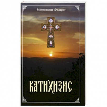Книги, книга Катихизис