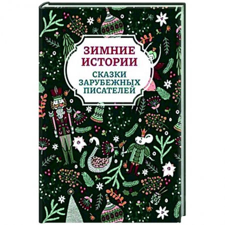 Сказки, книга Зимние истории. Сказки зарубежных писателей