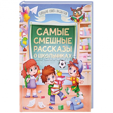 Проза для детей, книга Самые смешные расказы о школьниках